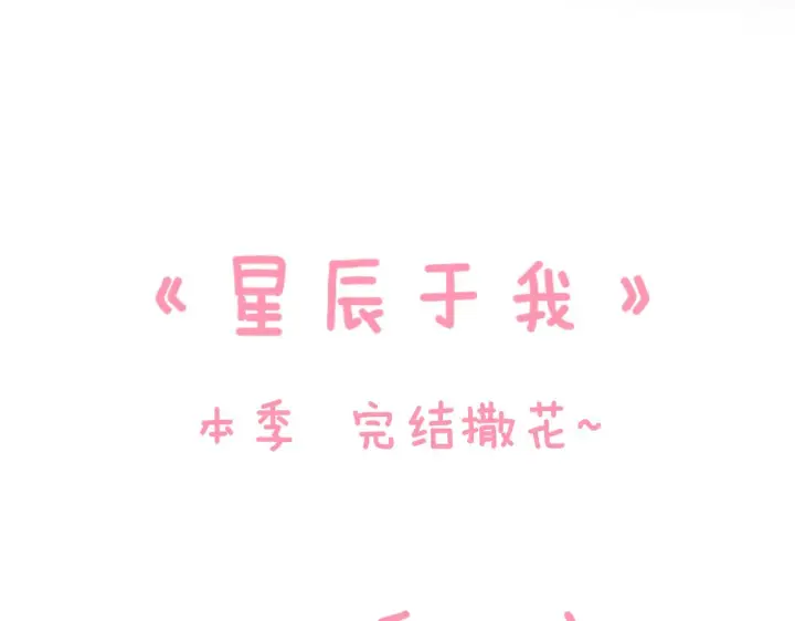 漫画《星辰于我》第70话 18岁快乐哟第69张图
