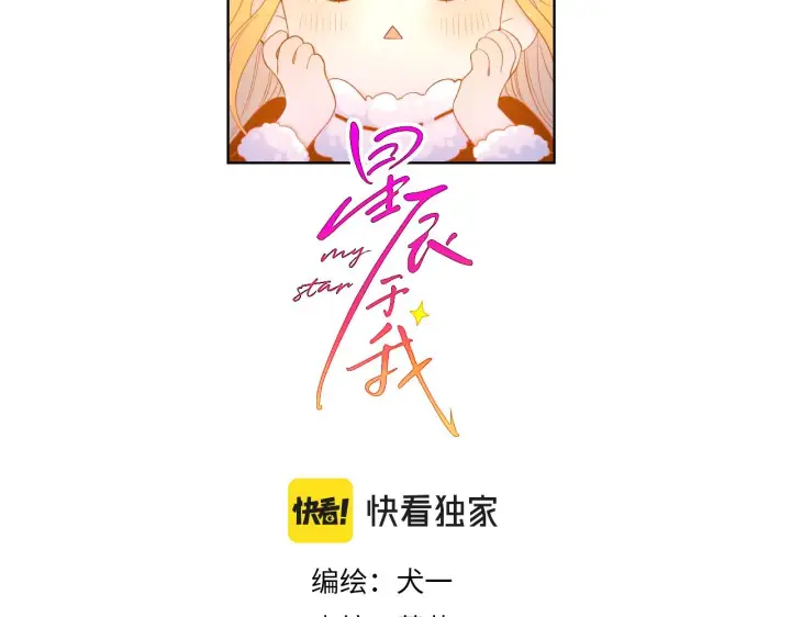 漫画《星辰于我》第71话 为什么亲我？第2张图