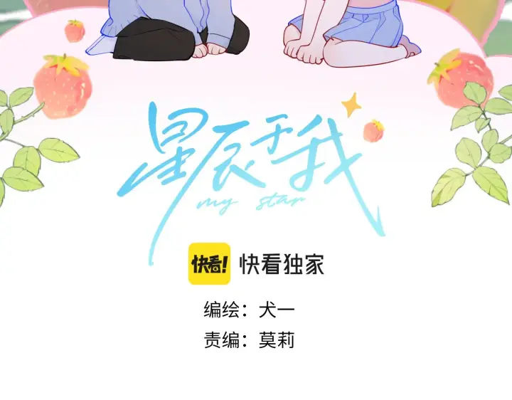 漫画《星辰于我》第88话 你身材不错啊！第2张图