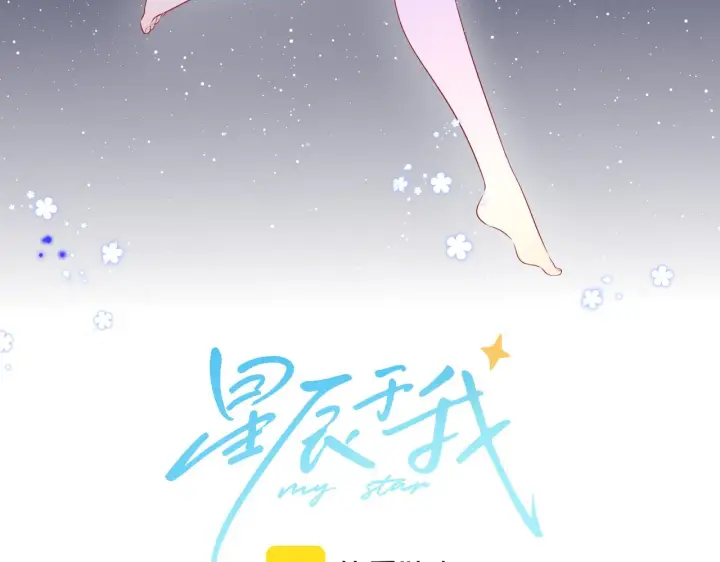 漫画《星辰于我》第89话 那就让他揍我吧第3张图