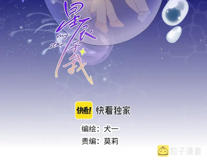 漫画《星辰于我》第90话 绿茶和恋爱脑？第2张图