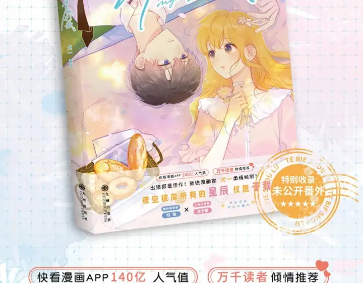 漫画《星辰于我》《星辰于我》单行本来啦！第2张图