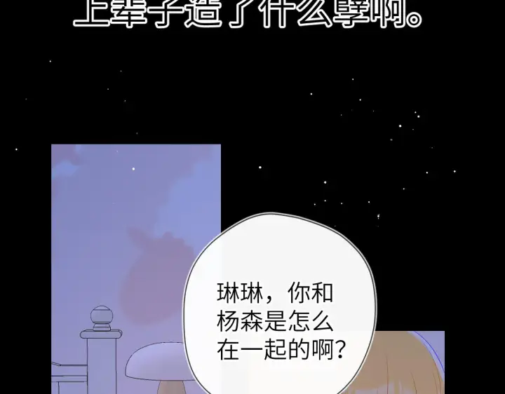 漫画《星辰于我》第91话 恋爱与森林第50张图
