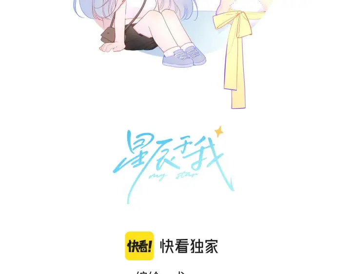 漫画《星辰于我》第94话 讨厌全世界却爱上了唯一的你第2张图