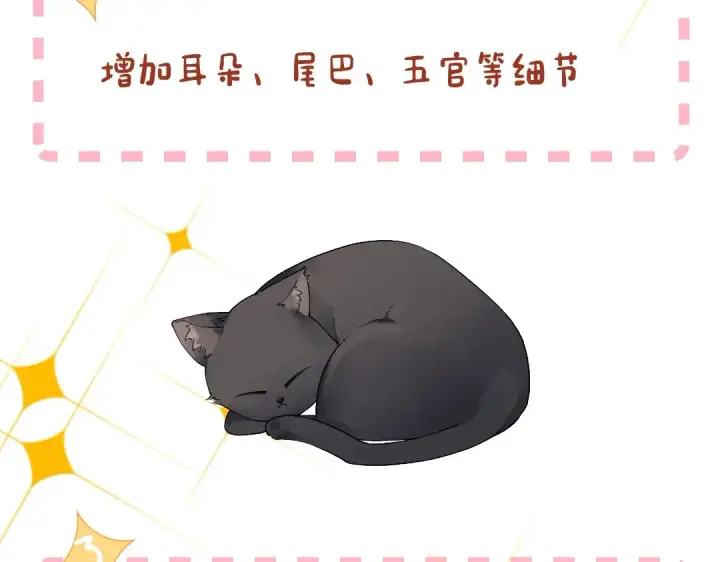 漫画《星辰于我》第1期 特别企划：教你画星星的小黑猫第10张图