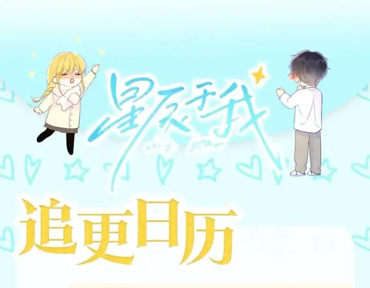 漫画《星辰于我》第9期 Q版小剧场：那晚后发生了什么小剧场第30张图
