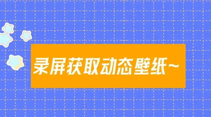 漫画《星辰于我》第11期 宠粉福利：动态壁纸放送2第3张图