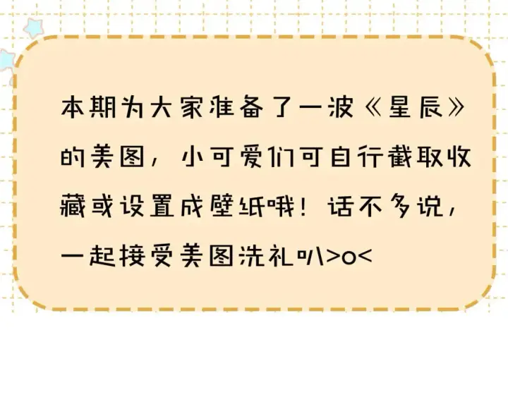 漫画《星辰于我》第12期 宠粉福利：美图放送！第2张图