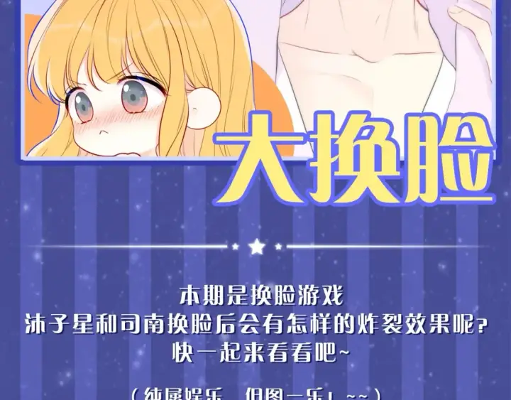 漫画《星辰于我》第20期 特别企划：情侣换脸大挑战第2张图
