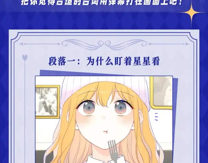漫画《星辰于我》第21期 特别企划： 粉丝台词共创大会第2张图