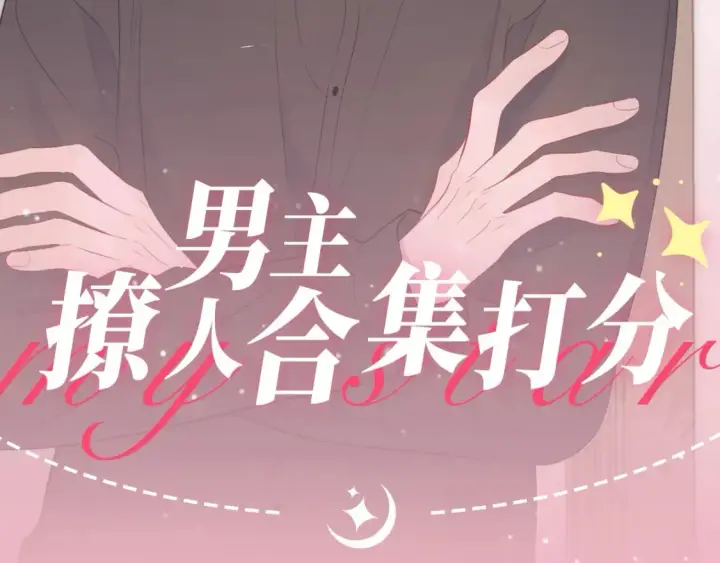 漫画《星辰于我》第22期 特别企划：司南撩人名场面大赏第2张图