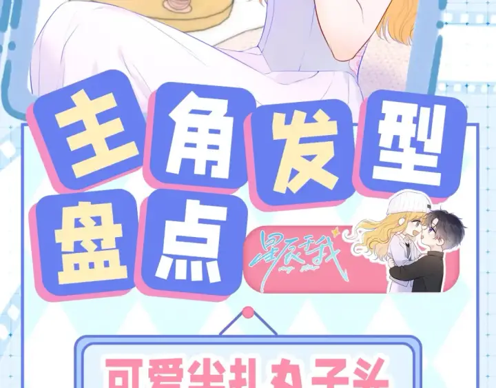 漫画《星辰于我》第23期 特别企划：女主发型盘点第2张图