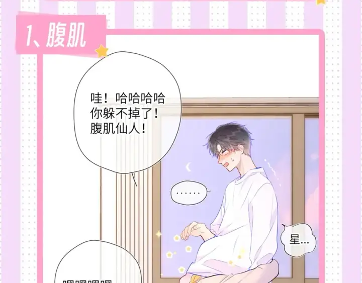 漫画《星辰于我》第24期 特别企划：星星司南喜欢事物公开第2张图