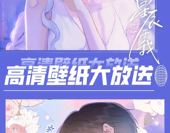 漫画《星辰于我》第30期  特别企划：必存高清壁纸大放送！第2张图
