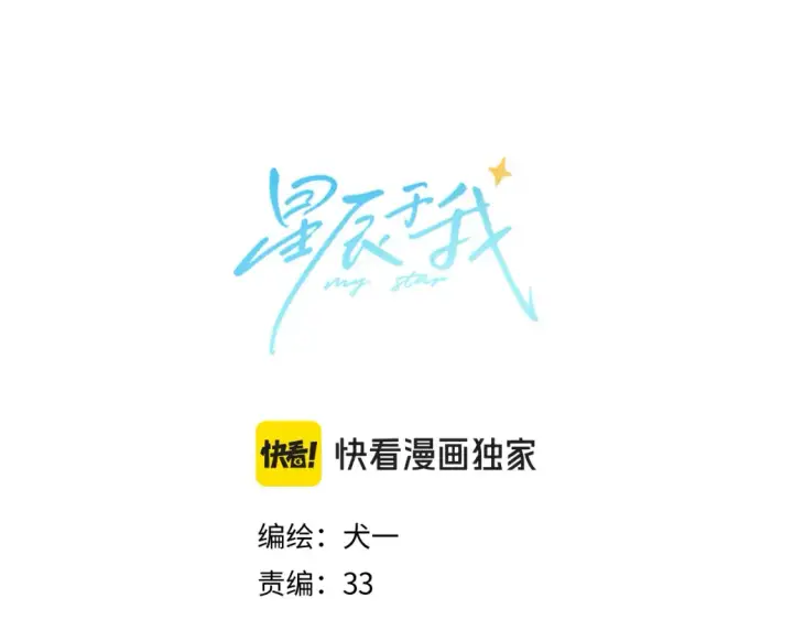漫画《星辰于我》第147话 雪夜微凉的吻第4张图