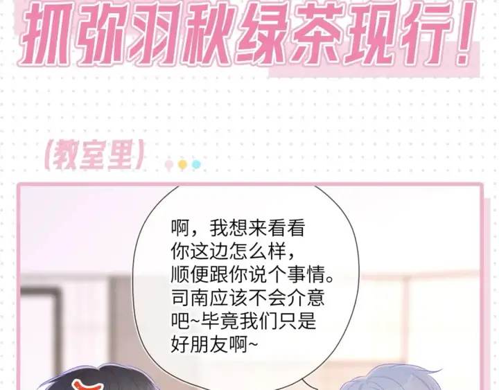 漫画《星辰于我》第31期  特别企划：抓弥羽秋绿茶现行！第2张图
