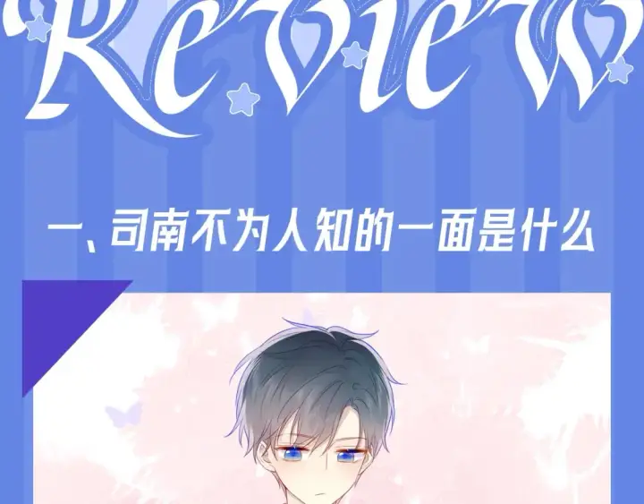 漫画《星辰于我》第34期 测一测：你对角色的了解有多少？第2张图