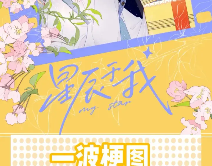 漫画《星辰于我》第37期 测一测：恋爱人格测试第26张图