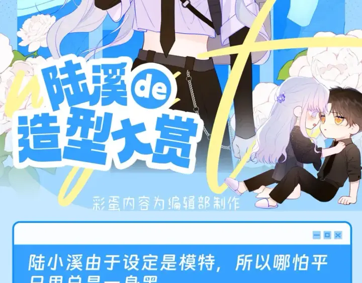 漫画《星辰于我》第43期  特别企划：陆溪造型大赏第2张图
