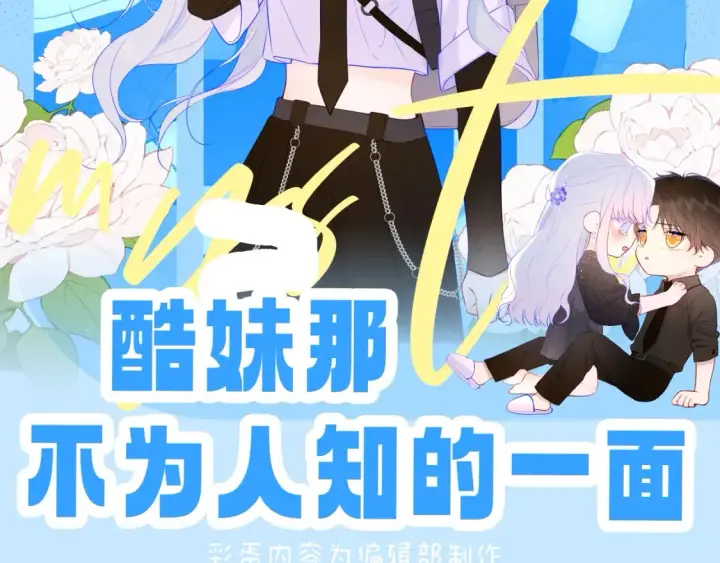 漫画《星辰于我》第44期 大揭秘：酷妹那不为人知的一面第2张图