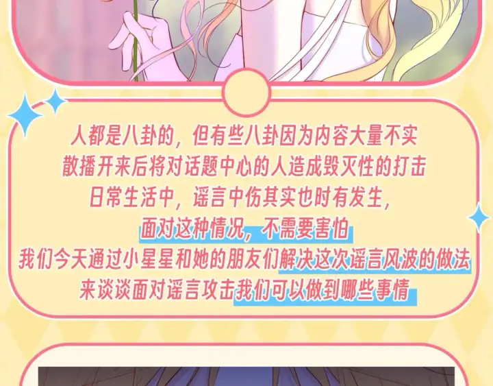 漫画《星辰于我》第48期 特别企划：遇到造谣的人，你可以这样做第2张图