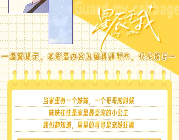 漫画《星辰于我》第51期 整点活：沐子俞：守护我的白菜第2张图