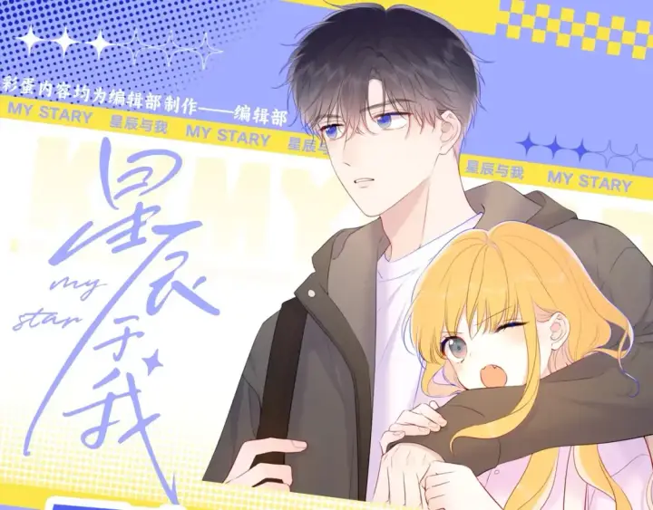 漫画《星辰于我》第51期 整点活：沐子俞：守护我的白菜第26张图