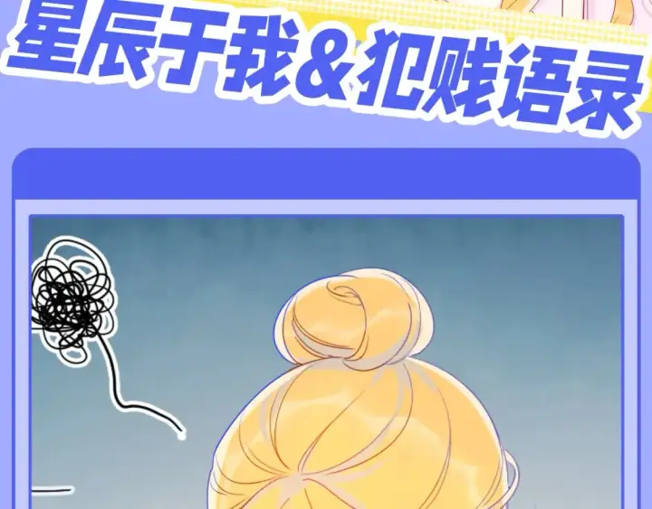 漫画《星辰于我》第53期 特别企划：二创，星辰于我&犯贱语录第2张图