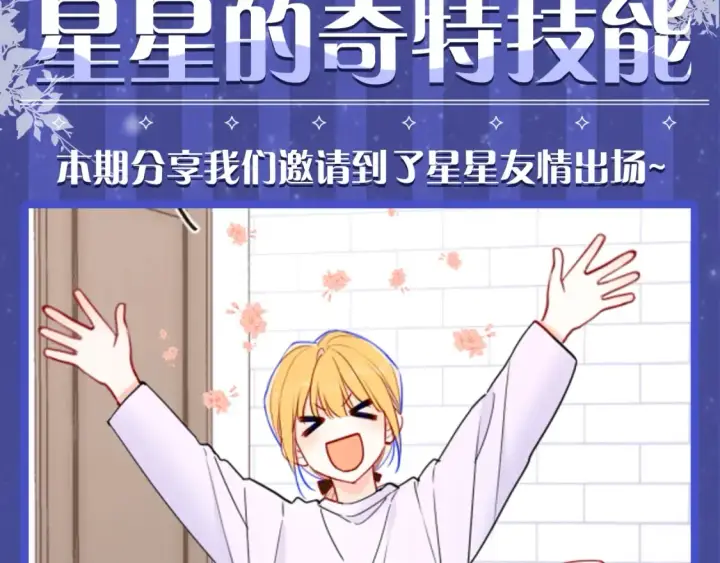 漫画《星辰于我》第54期 特别企划：星星的奇特技能第2张图