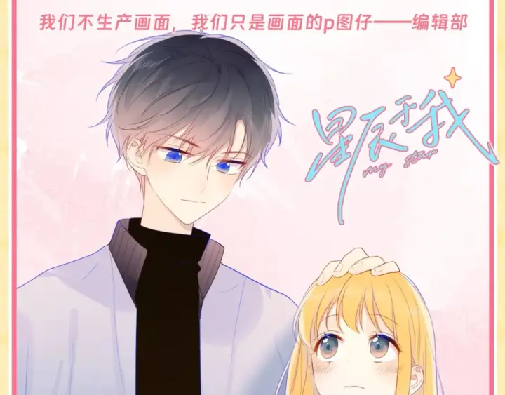 漫画《星辰于我》第59期 整活企划：司南独守空房都在干什么？第12张图