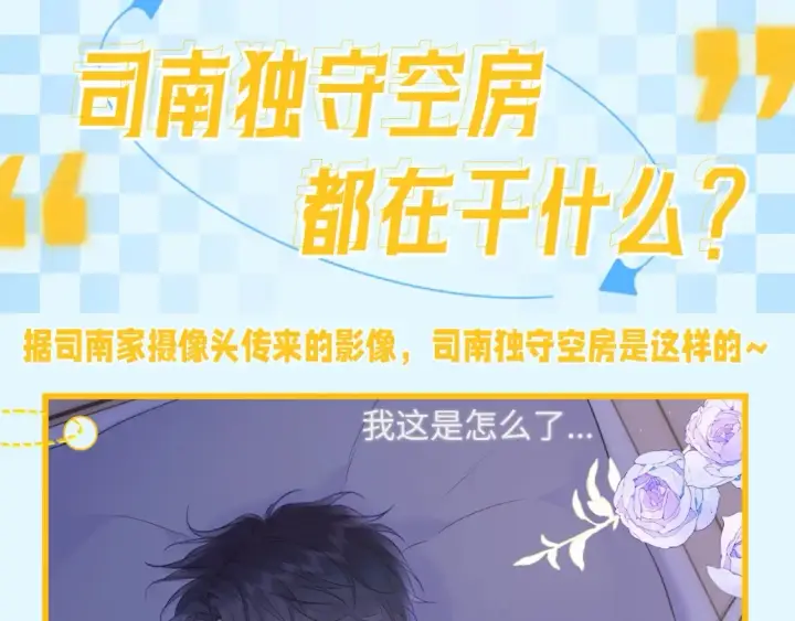 漫画《星辰于我》第59期 整活企划：司南独守空房都在干什么？第2张图