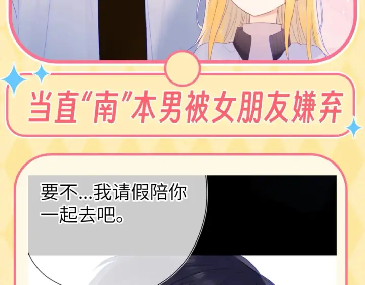 漫画《星辰于我》第60期 整活企划：当直“南”本男被女朋友嫌弃第2张图
