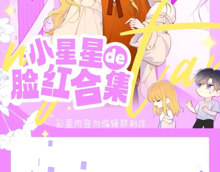 漫画《星辰于我》第61期 整活企划：星星的脸红合集第2张图