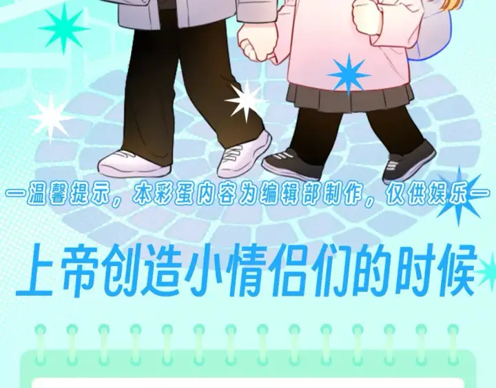 漫画《星辰于我》第74期 整活企划：上帝创造小情侣们的时候第2张图