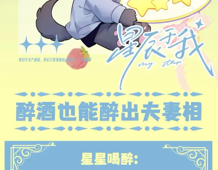 漫画《星辰于我》第83期 整活企划：醉酒也能醉出夫妻相第2张图