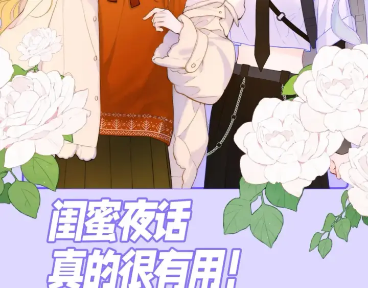 漫画《星辰于我》第86期 整活企划：闺蜜夜话真的很有用！第2张图