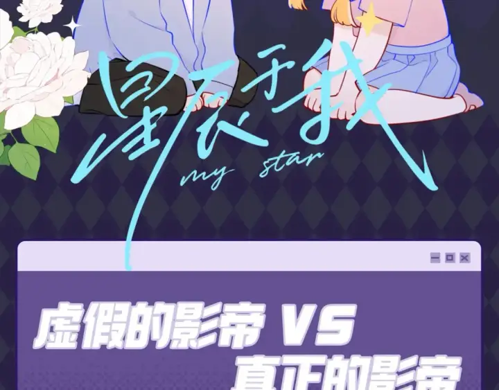 漫画《星辰于我》第89期 整活企划：虚假的影帝VS真正的影帝第2张图