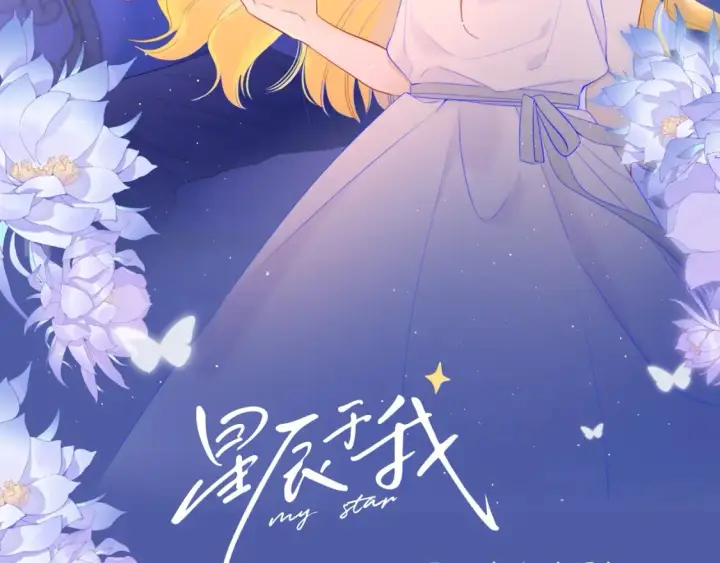 漫画《星辰于我》第91期 整活企划：纯爱战士集合！亲亲大赏~第17张图