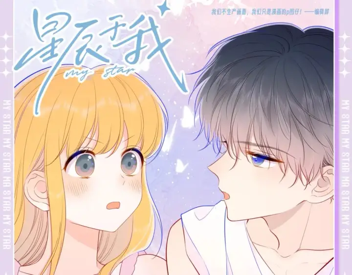 漫画《星辰于我》第96期 整活企划：打翻司南醋坛子盘点第26张图