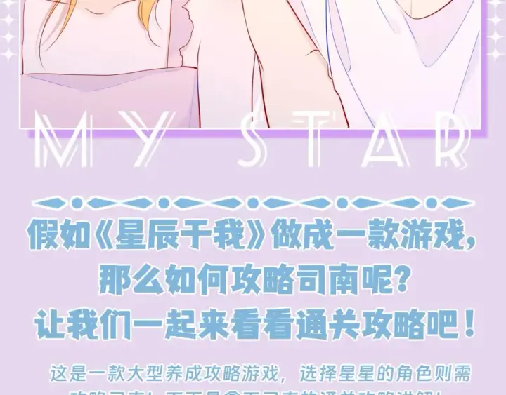 漫画《星辰于我》第97期 粉丝福利：假如《星辰于我》是款游戏第2张图