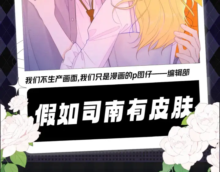 漫画《星辰于我》第105期 特别企划：假如司南有皮肤第2张图