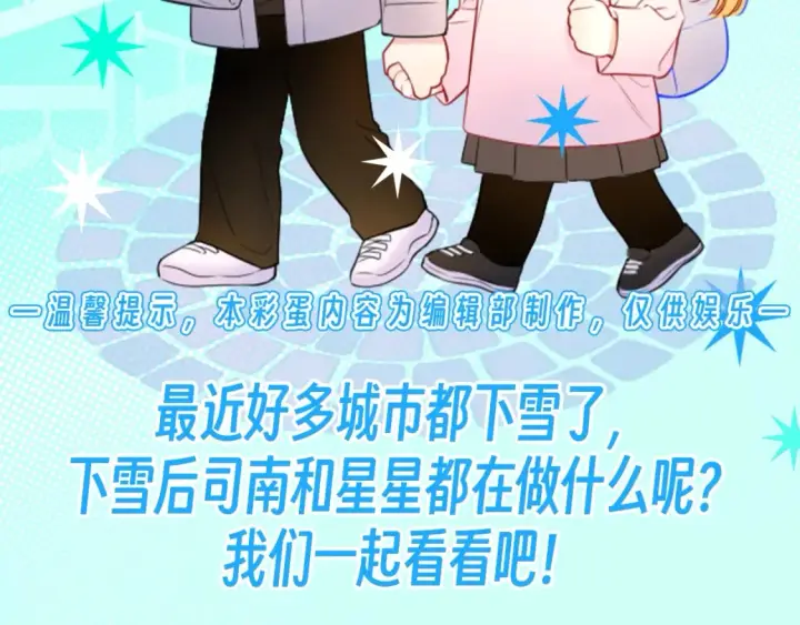 漫画《星辰于我》第106期 特别企划：下雪后司南和星星都在做什么呢？第2张图