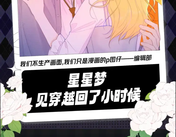 漫画《星辰于我》第107期 搞点事：星星梦见穿越回了小时候！第2张图