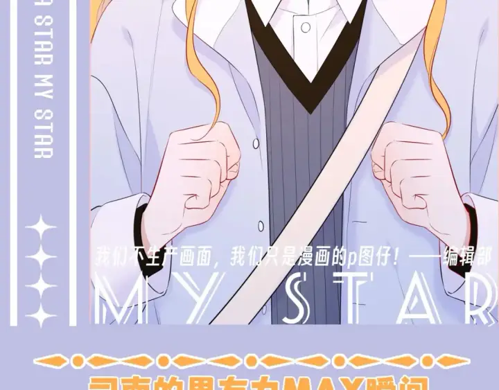 漫画《星辰于我》第108期 特别企划：司南的男友力MAX瞬间第2张图