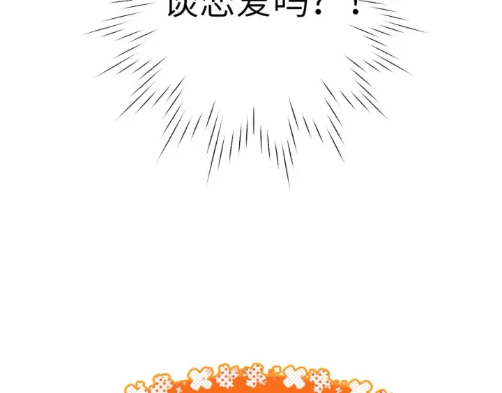 漫画《星辰于我》第161话 成年人的恋爱就该...第121张图