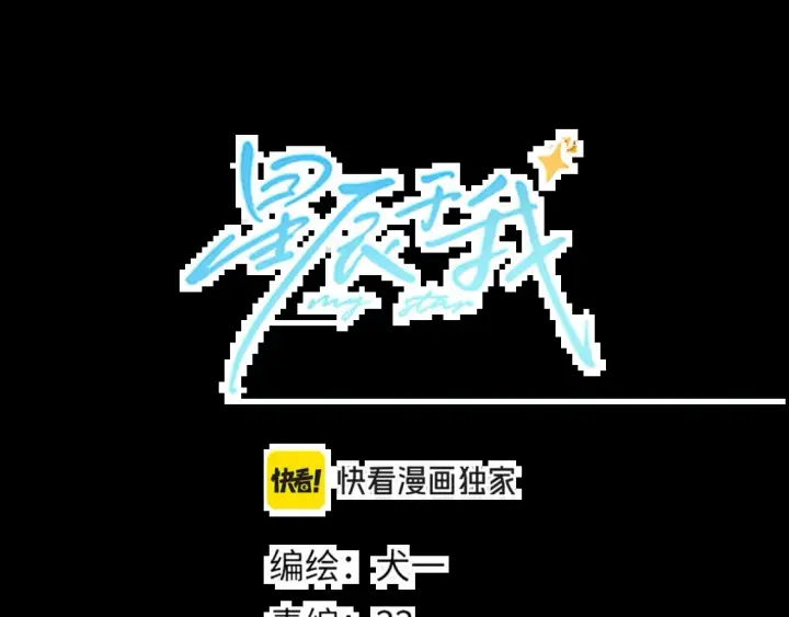 漫画《星辰于我》第161话 成年人的恋爱就该...第31张图