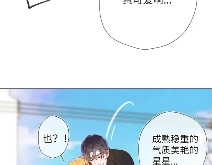 漫画《星辰于我》第161话 成年人的恋爱就该...第75张图