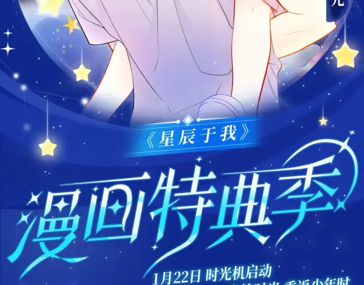 漫画《星辰于我》星辰于我特典季·1月22日 时光机启动第2张图