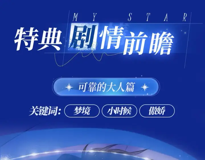 漫画《星辰于我》星辰于我特典季·1月22日 时光机启动第4张图