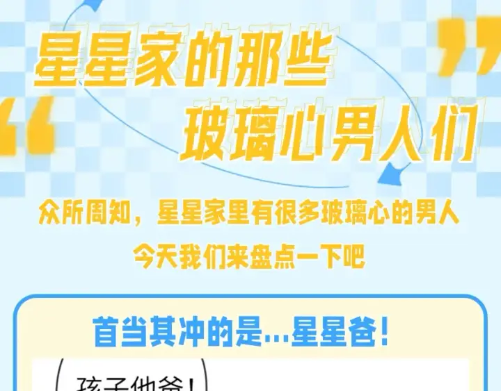 漫画《星辰于我》第141期 特别企划：星星家的那些玻璃心男人们第2张图
